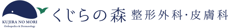 くじらの森 整形外科・皮膚科